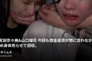 ー匿名希望ーの動画・16_宮田奈々美＆山口瑠花　今回も借金返済が間に合わなかったため身体売らせて回収。風呂場に閉じ込めて息が出来なく...