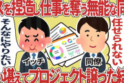ミスを捏造し仕事を奪う無能な同僚、笑い堪えてプロジェクト譲った結果【2ch仕事スレ】