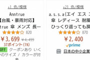 Amazon「お願い！どれが日本製か教えるから買って！」とうとう日本製かどうか表示される