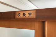 【悲報】校長の仕事、ガチで楽すぎることが判明