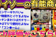 【2ch面白いスレ】ダイソーガチ勢だがガチの有能商品を紹介するぞww【ゆっくり解説】