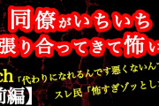 【2ch】【前編】キチな同僚が張り合ってくる　1/2【ヒトコワ】