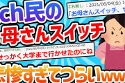 【2chスレ】彡(^)(^)「お母さんスイッチ！あ！」