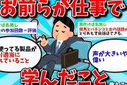 【2ch有益スレ】お前らが仕事で学んだこと教えてww【ゆっくり解説】