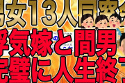 【2chねらーが賞賛したｲｯﾁの徹底制裁で浮気嫁と間男、完璧に人生終了!!!】「好き！好き！愛している！」「俺だけの女になれ」 「なる！すでになってる！」→はぁ！？【2ch修羅場】【ゆっくりスレ解説】