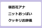 嶺百花アナ　ニットおっぱいクッキリお辞儀