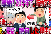 【ざまぁw】40歳不妊の私を捨てた夫「離婚して20歳の若い女と結婚するｗ」→2年後…元夫と元姑が絶句した理由がwww【伝説のスレ】
