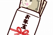 親「これあげるからあんたが渡したことにしとき…（一万円）」ワイ「おぅ」