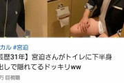 【悲報】宮迫博之、地上波の１流タレント→ちんちん出させられ、ド素人の玩具にまで成り下がるｗｗｗｗ