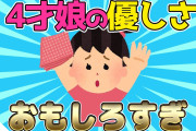 【2ch面白いスレ】4才娘の優しさが面白すぎるwww【ゆっくり解説】