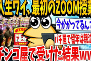 【2ch面白いスレ】「今は返事できないンゴ！」→新大学1年生イッチがzoomをパチ屋で受けた結果www【ゆっくり解説】