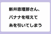 新井恵理那さん、バナナを咥えて糸を引いてしまう！太いサツマイモを丸齧りできる口技ポテンシャル