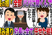 【修羅場】コネ入社してきた社長の娘「全部パパに聞くからアンタいらな〜いw」→お望み通り社長に全て任せた結果w【伝説のスレ】