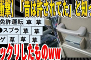 【2ch面白いスレ】【衝撃】「昔は許されてた」と知ってビックリしたものｗｗｗｗｗｗｗｗｗ　聞き流し/2ch天国