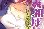 【フル無料】義祖母いじり 〜性欲を持て余すSMメイト〜hitomi