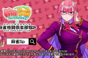 【画像】コナミの麻雀ゲームのエロババアさん、人気すぎて他の麻雀ゲームにも引っ張り出されてしまう