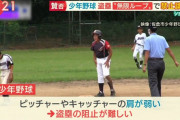 【悲報】令和の少年野球、盗塁に回数制限がついてしまう