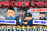 【2ch復讐スレ】職質を拒否した結果、2時間半粘着された俺が警察から30万円もらえた方法がこちらwwww