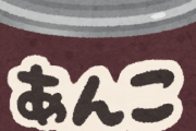 【朗報】つぶあん派とこしあん派の論争、遂に決着が着く