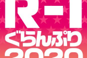 R-1グランプリさん、とんでもないルール改正をしてしまう