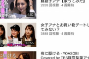 【ｼｺ画像】TBSのYouTubeチャンネル、アナウンサーを脱がせた動画"だけ"再生回数突出しており経営陣困惑