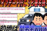 【ざまぁ】嫁とドライブデートで間男宅に停車。→俺「ここ分かる？」嫁『し、知らない』