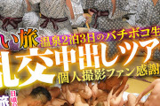 いい旅 温泉2泊3日のバチボコ生ハメ乱交中出しツアー個人撮影ファン感謝祭！全員集合大乱交！大団円編