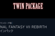 【朗報】FF7リメイク2を予約すると無料でリメイク1が付いてくる神仕様！！