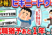 【悲報】ワイヒキニート(29)、あと1年で追い出される→ネットで稼げる方法教えてクレメンス泣【2ch面白いスレ】