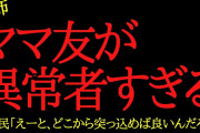 【2chヒトコワ】遊びに来たキチママが異常者すぎる…2ch怖いスレ