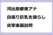 河出奈都美アナ　自撮り巨乳を揺らしながら突撃楽屋訪問
