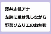 澤井志帆アナ｜左腕に乗せ乳しながら野菜ソムリエのお勉強！白ニットおっぱいムギュ