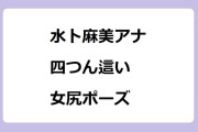 水卜麻美アナ　朝から四つん這い生挑戦して女尻ポーズ