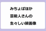 みちょぱほか、芸能人さんの生々しい腋画像！菜々緒のノースリーブニット腋肉