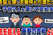 出張から帰ると嫁がおらず、7歳の双子だけが家にいた→息子「お母さんがいない」俺「えっ」→浮気を超える衝撃の真相とは…【2ch修羅場スレ・ゆっくり解説】