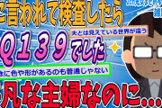 【2ch修羅場スレ】子供と一緒に病院でＩＱ検査したら１３９って出た。平凡な主婦のつもりだったけど…【ゆっくり解説】【面白い名作スレ】