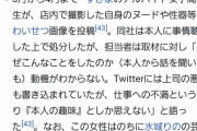 【愕然】女子高生がすき家で性器やヌードをツイッターに投稿　→クビになりAV女優転向ｗｗｗｗｗｗｗ（画像）