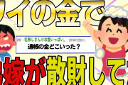 【２ch 非常識スレ】４年にわたって総額1000万以上弟嫁が金抜いていたので社会的に抹殺したw【ゆっくり解説】