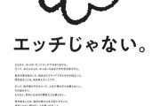 【正論】電通「おちんちんはエッチじゃない。そのおちんちんで誰を好きになってもいい」