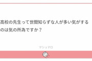 【悲報】世間知らずと言われてブチギレる教師www