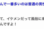 【朗報】風俗嬢「風俗にキモおじばかり来るというのは間違い。普通の見た目が1番多い」
