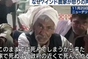 インド人「どうせコロナで死ぬなら家じゃなく政府の近くで死んでやる」