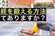 自重で神経系トレーニングは可能なのか？