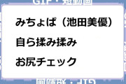 みちょぱ（池田美優）　自ら揉み揉みお尻チェックGIF