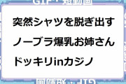 突然シャツを脱ぎ出すノーブラ爆乳お姉さんドッキリinカジノ