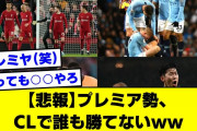 【悲報】プレミア勢、CLで誰も勝てないww【2ch】【サッカースレ】