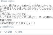 これには賛同の嵐！「縁があっても私の力では売れなかった、きっと他の声優さんなら違っただろうなって…。」