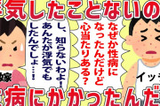 【修羅場】浮気してないのに性病にかかった→嫁の浮気を調査した結果…！【2chスレ・ゆっくり解説】