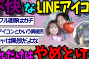 【2ch面白いスレ】ガチで不快なLINEアイコンってこれだよなwww【ゆっくり解説 2ちゃんねる まとめ 面白いスレ 5ch 】
