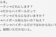 ツイッター女子「ハイボールは一種類しかないと思ってると恥かくよ…？」